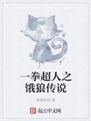 一拳超人饿狼片 一拳超人饿狼片