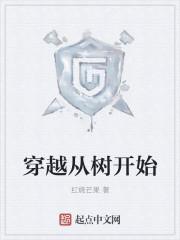 第一章 穿越成了树 第一章 穿越成了树