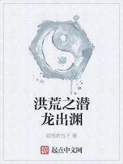 洪荒之辰龙 洪荒之辰龙