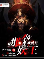 我就是妖神 我就是妖神