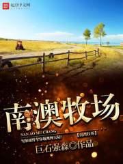 南澳牧场酸奶属于什么档次