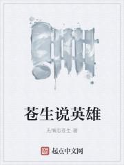 苍生的含义是什么 苍生的含义是什么