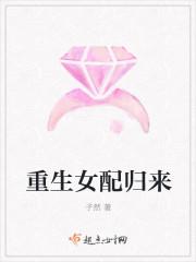 重生女配回城 重生女配回城