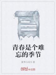 青春是难忘的 青春是美好的 青春是难忘的 青春是美好的