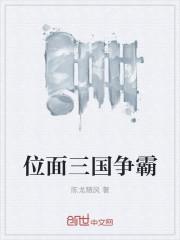 面位三国争霸txt