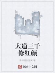 大道三千 大道三千