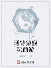 通臂猿猴结局 通臂猿猴结局