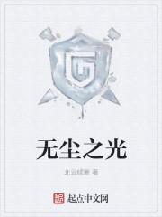 无尘大师视频 无尘大师视频