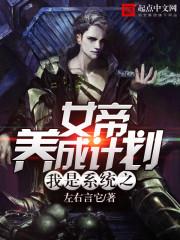 重生系统之女帝养成计划 重生系统之女帝养成计划