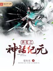 洪荒之诸神纪元 洪荒之诸神纪元