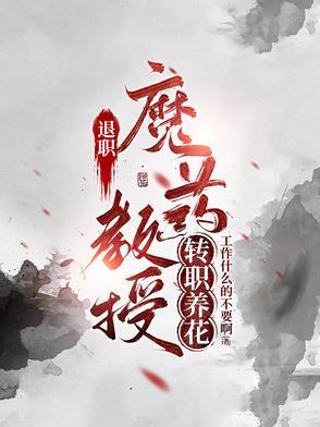 退休教授还能不能带学生 退休教授还能不能带学生