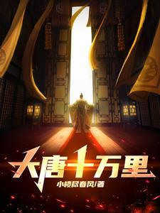 大唐十万里女主 大唐十万里女主