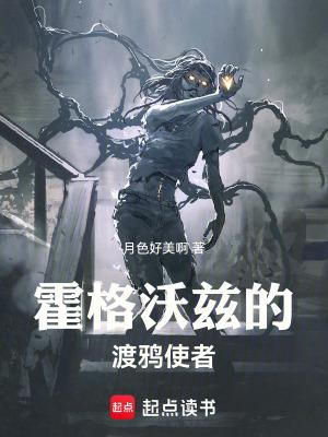 霍格沃兹的渡鸦使者最新章节列表 霍格沃兹的渡鸦使者最新章节列表