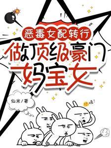 恶毒女配豪门在线养娃txt 恶毒女配豪门在线养娃txt