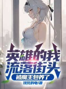 被魔王收养了 被魔王收养了