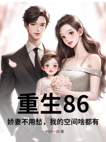 重生娇妻有空问 重生娇妻有空问