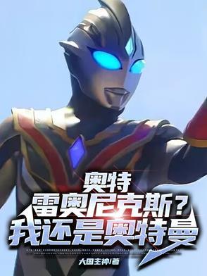 雷奥尼克斯是奥特曼吗? 雷奥尼克斯是奥特曼吗?