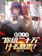 女方回20万 女方回20万