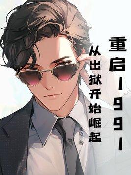 重启 1991 重启 1991