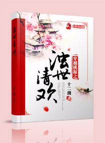 穿越桃源之浊世清欢TXT 穿越桃源之浊世清欢TXT