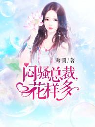 闷骚总裁花样多笔趣阁最新章节