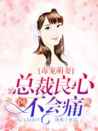 毒妻萌宝总裁今天又裁了 毒妻萌宝总裁今天又裁了