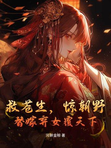 救苍生惊朝野替嫁弃女覆天下