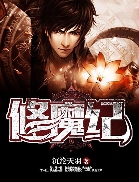 修魔纪事 修魔纪事