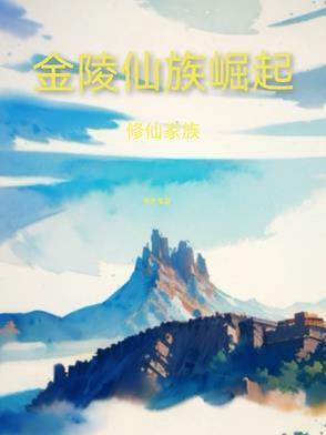 修仙金灵根 修仙金灵根