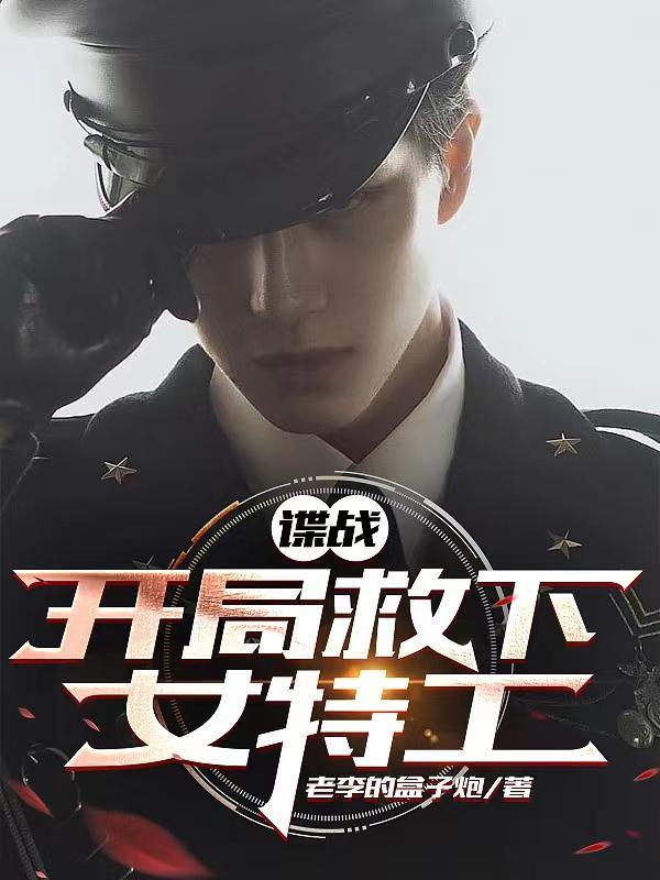 特工开局救下郑耀先免费 特工开局救下郑耀先免费