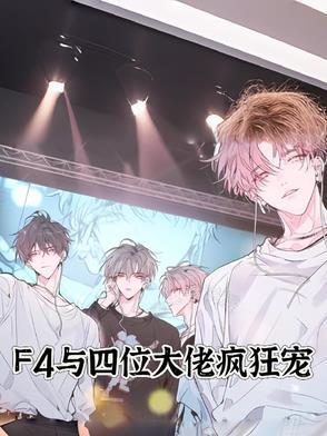 f4老大