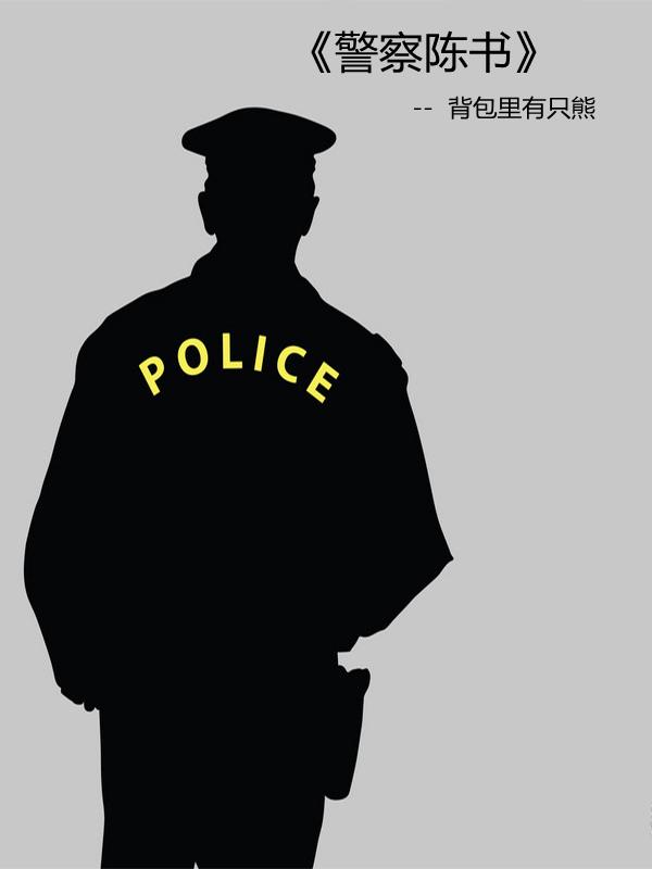 陈是什么警察 陈是什么警察