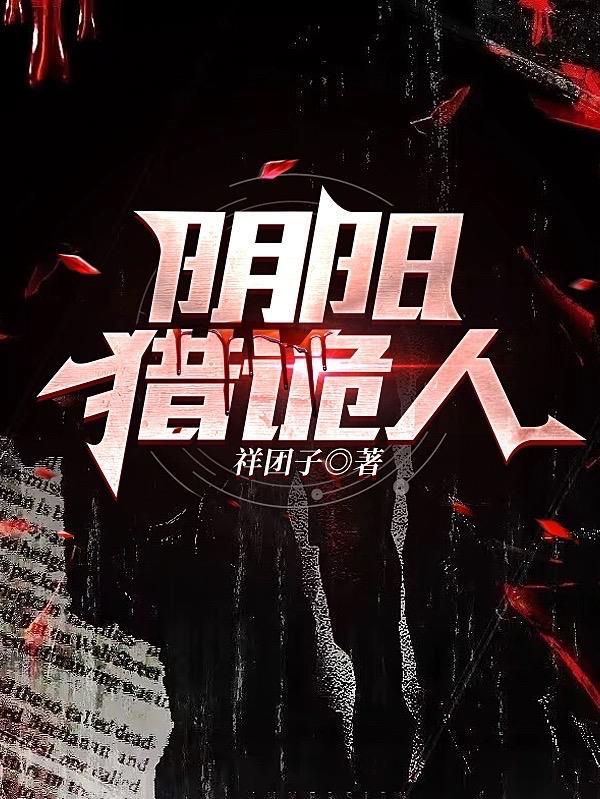 阴阳猎鬼师 百度 阴阳猎鬼师 百度