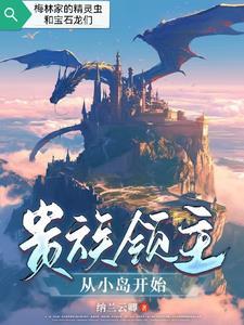 贵族领主从小岛开始女主是谁 贵族领主从小岛开始女主是谁