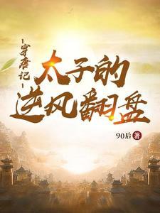 穿越唐朝皇太子 穿越唐朝皇太子