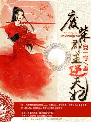 废柴王妃太逆天 废柴王妃太逆天