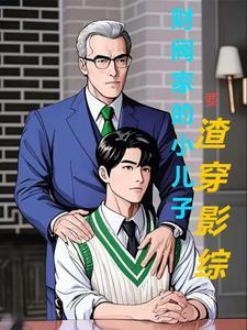 财阀家的小儿子在线