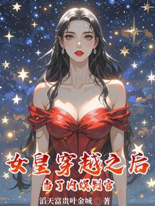 穿越女做皇后 穿越女做皇后