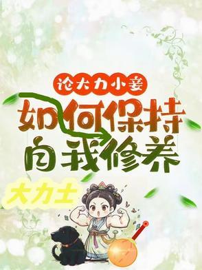 论大力小妾何如保持自我修养男主是谁