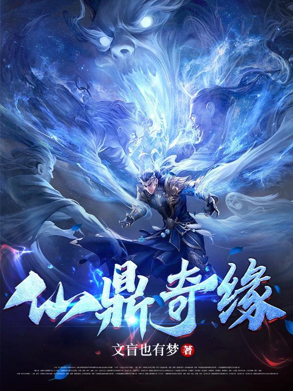 仙鼎奇缘全文无错阅读网