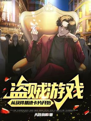 盗贼游戏从获得基德卡片开始全部免费阅读 盗贼游戏从获得基德卡片开始全部免费阅读