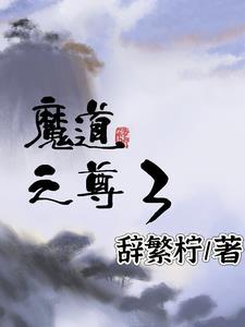 魔道至尊动漫 魔道至尊动漫