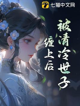 被清冷世子缠上 被清冷世子缠上