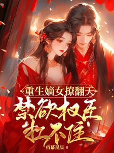 重生嫡女狠嚣张免费阅读
