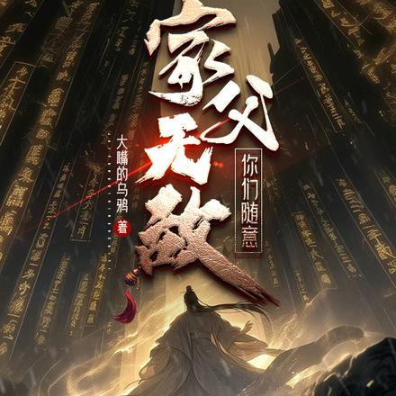 你们随意原著叫什么