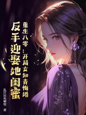 重生八零知青军婚女配 重生八零知青军婚女配