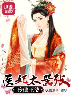 冷傲医妃病王放尊重