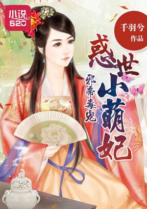 邪帝宠上瘾萌妃太害羞 邪帝宠上瘾萌妃太害羞