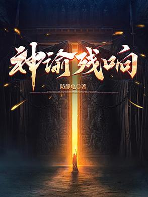 神谕残响女主是谁