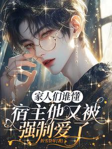 宿主他又被强制爱了(主攻